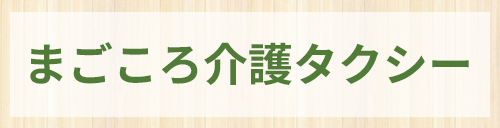 まごころ介護タクシー