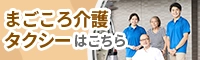 まごころ介護タクシーはこちら