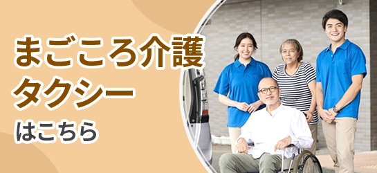 まごころ介護タクシーはこちらから