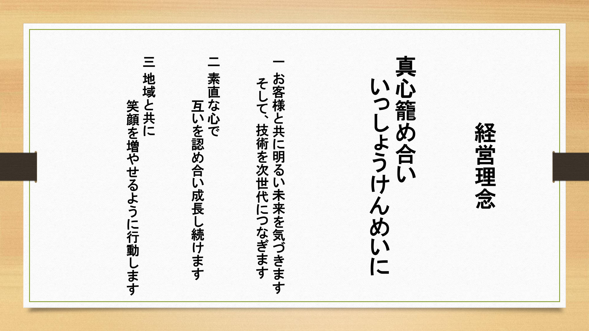 経営理念一、私たちは、お客様と生涯お付き合いをできるよう、日々知識を高め、日々技術を磨き、次世代へ伝えます。一、私たちは、共に成長するために共に気づかい、共に敬い、共に学びます。一、私たちは、建具屋として地域の方々と共に笑顔になれるよう行動します。有限会社　山田建具